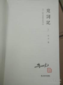 《觅词记》（上、下全二册）特制布面精装毛边本限量400套，韦力签名钤印（“韦力·传统文化遗迹寻踪系列之四”）