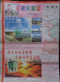 郑州市交通旅游图 2006年 2开独版 郑东新区版 郑州市区图 郑州市域图 郑州郊区公交线路图 郑汴洛交通导游图 手绘嵩山导游图 郑州市公交线路一览表 列车时刻表