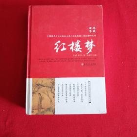 中国文化文学经典文丛 红楼梦
