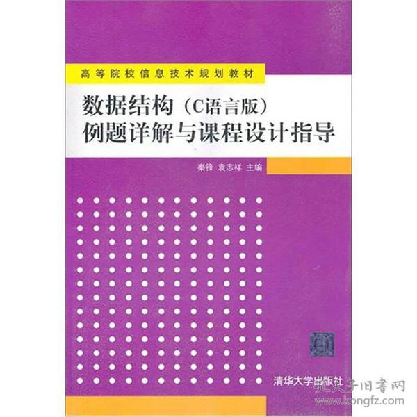 数据结构（C语言版）例题详解与课程设计指导