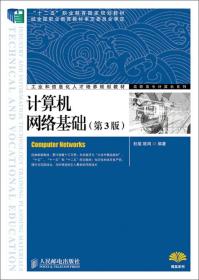 计算机网络基础(第3版)(“十二五”职业教育国家规划教材　经全国职业教育教材审定委员会审定)