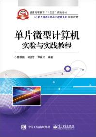 单片微型计算机实验与实践教程