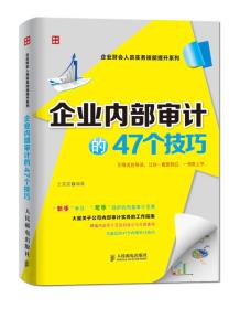 企业财会人员实务技能提升系列：企业内部审计的47个技巧