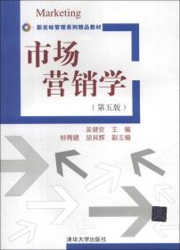 市场营销学 第5五版 吴健安 清华大学出版社