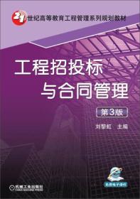 工程招投标与合同管理（第3版）/21世纪高等教育工程管理系列规划教材