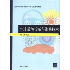 汽车故障诊断与维修技术