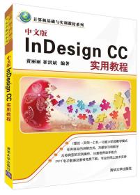 中文版InDesign CC实用教程