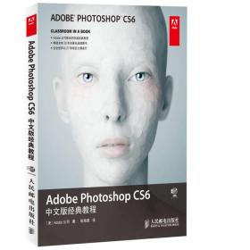 Adobe Photoshop CS6中文版经典教程-(附光盘)9787115336569
