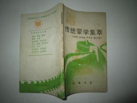 中国农村文库：传统蒙学集萃－三字经·百家姓·千字文·重订增广