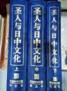 圣人与日中文化   全三册  缺中册