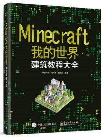 Minecraft我的世界：建筑教程大全