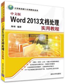中文版Word 2013文档处理实用教程
