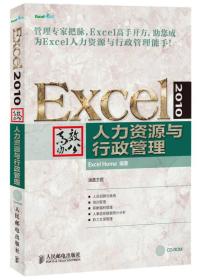 Excel 2010高效办公：人力资源与行政管理