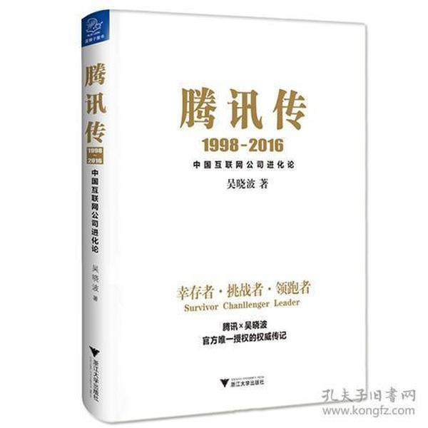 腾讯传1998-2016  中国互联网公司进化论