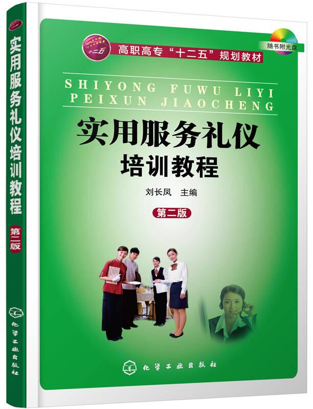實(shí)用服務(wù)禮儀培訓(xùn)教程（第2版）
