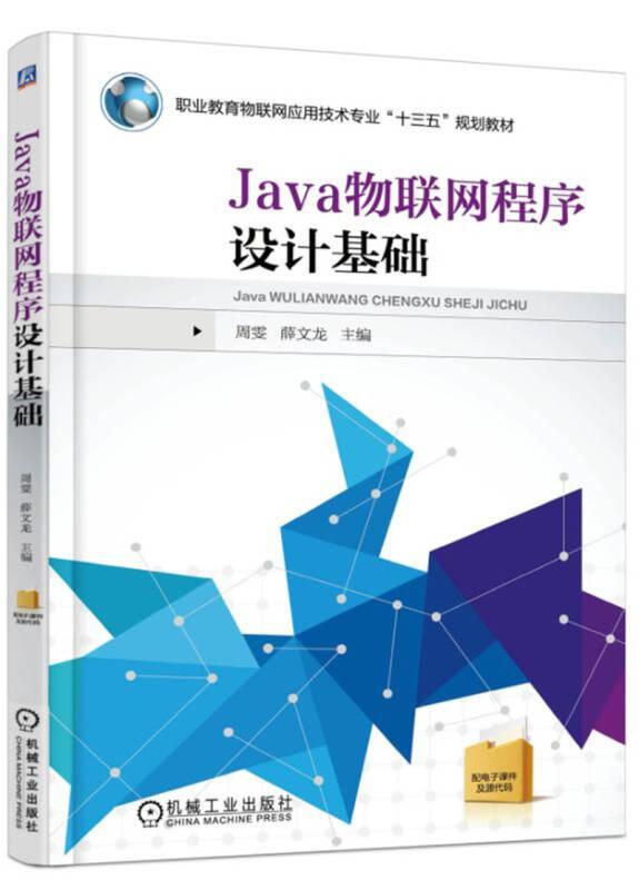 Java物联网程序设计基础 周雯 机械工业出版社