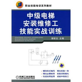 中级电梯安装维修工技能实战训练