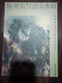 中国画坛山水画名家精品 阮观东写意山水画