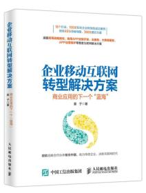 企业移动互联网转型解决方案