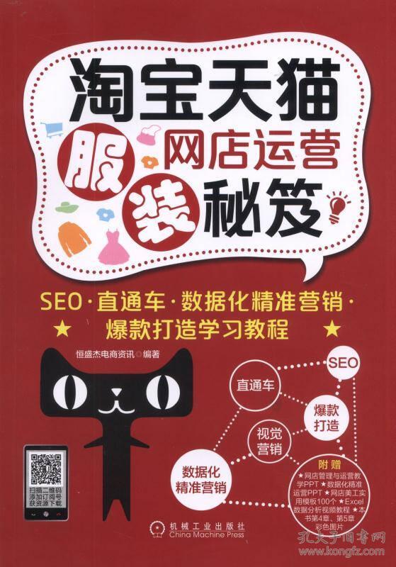 淘宝天猫服装网店运营秘笈:SEO·直通车·数据化精准营销·爆款打造学习教程
