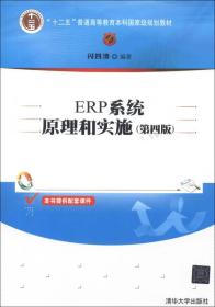 ERP系统原理和实施 第4四版 闪四清 清华大学出版社