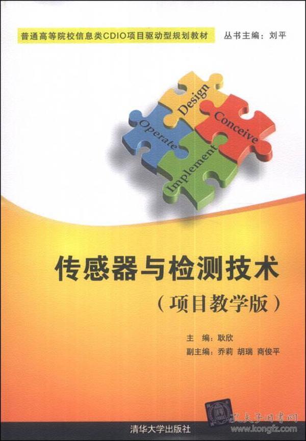 传感器与检测技术（项目教学版）/普通高等院校信息类CDIO项目驱动型规划教材