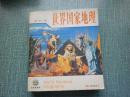世界国家地理（彩色插图本）
