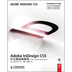 Adobe inDesign CS5中文版经典教程