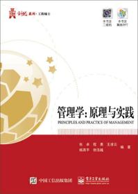 华信经管创优系列：管理学 原理与实践