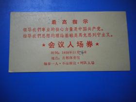 1968年11月24日会议入场券，背面被涂盖的文字是：听伟大领袖毛主席和林副主席在党的扩大的十二中全会上的重要讲话。