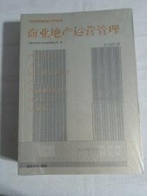 商业地产投资建设、商业地产运营管理，2本合售