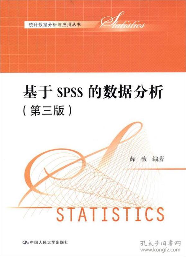 统计数据分析与应用丛书：基于SPSS的数据分析（第三版）