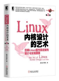 Linux 内核设计的艺术（第2版）：-图解Linux操作系统架构设计与实现原理-第2版