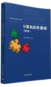 计算机应用基础