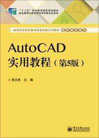 AutoCAD实用教程(第5版)