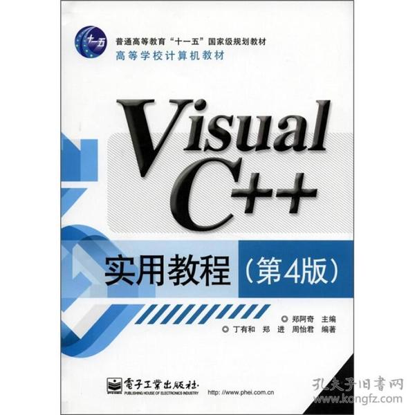 高等学校计算机教材：Visual C++实用教程（第4版）