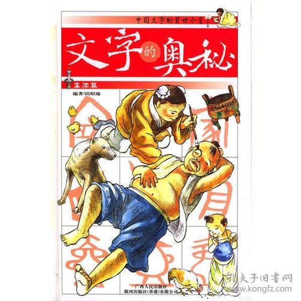 文字的奥秘从我说起ISBN9787219045244广西人民出版社B02