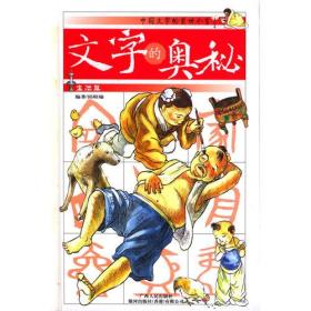 文字的奥秘从我说起ISBN9787219045244广西人民出版社B02