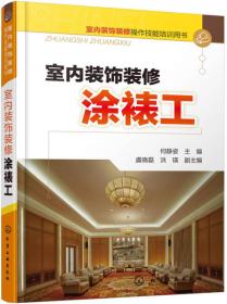 室内装饰装修操作技能培训用书：室内装饰装修涂裱工