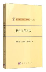 计算方法丛书·典藏版（20）：软件工程方法