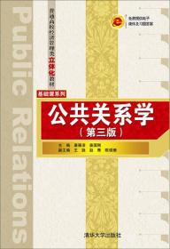 公共关系学（第三版）/普通高校经济管理类立体化教材·基础课系列