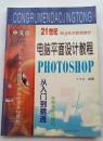 电脑平面设计教程　Photoshop6.0/7.0 (职高、大中专教材)