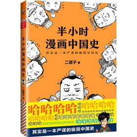 （塑封）半小时漫画中国史