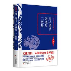 李敖精编：周子通书·张载集·二程集