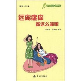 健康书系列：远离瘙痒就这么简单