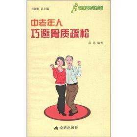 健康9元书系列：中老年人巧避骨质疏松