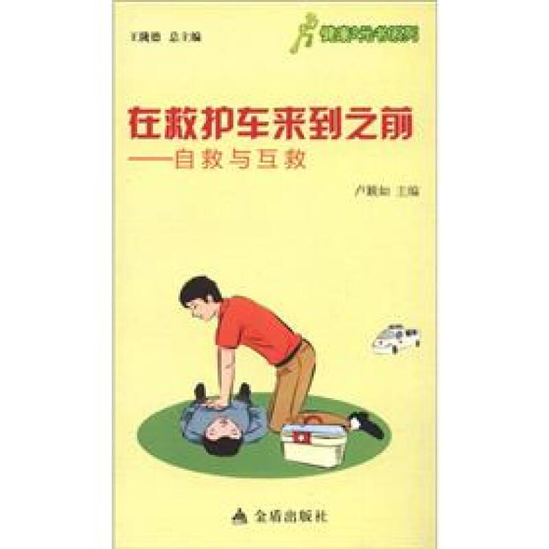 健康9元書系列·在救護(hù)車來(lái)到之前——自救與互救9787508276274