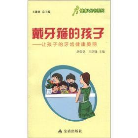 健康9元书系列·戴牙箍的孩子——让孩子的牙齿健康美丽