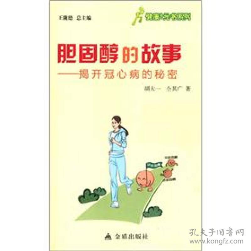 健康书系列：胆固醇的故事--揭开冠心病的秘密