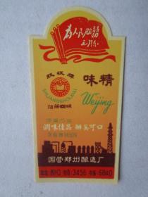 双收牌味精商标（15克，为人民服务）——国营郑州酿造厂出品
